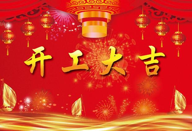 黄瓜视频下载网址2019年开工啦