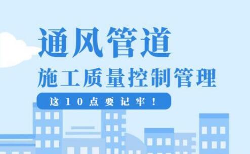 襄阳黄瓜视频下载网址通风管道施工质量控制管理，这10点要记牢！